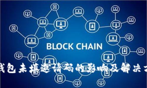 TP钱包未填邀请码的影响及解决方案