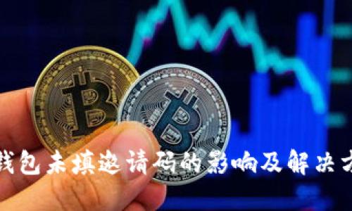 TP钱包未填邀请码的影响及解决方案