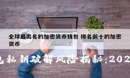 TP钱包私钥破解风险揭秘：2025必看