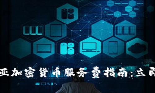 2025年澳大利亚加密货币服务费指南：立即了解最新动态！