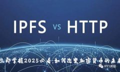 立即掌握2025必看：如何改