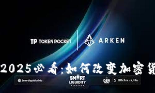 立即掌握2025必看：如何改变加密货币的未来