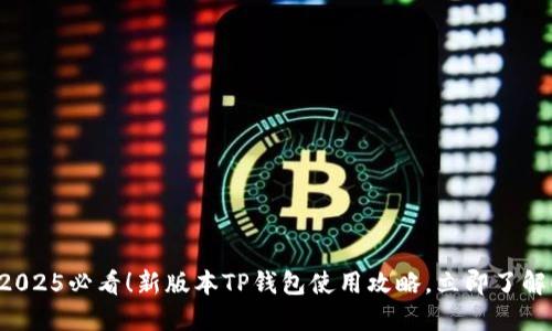 2025必看！新版本TP钱包使用攻略，立即了解！