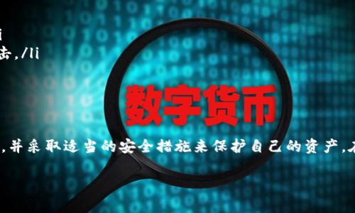 在这个数字货币迅速发展的时代，钱包里的资产变动时常会让人感到惊讶和不安。如果你发现你的TP钱包突然多出了100U的空币，这无疑会引发许多疑问和考虑。以下是对这一现象的深入分析和解读，希望能帮助你理解这一情况。

什么是TP钱包？
TP钱包是一款支持多种加密货币的数字钱包，用户可以通过它方便地管理和交易自己的数字资产。TP钱包不仅支持主流的比特币、以太坊等资产，还支持大量的ERC20代币，功能多样，深受用户喜爱。

突然多出100U空币的可能原因
出现这种情况有多种可能性，以下是针对这一现象的几个常见原因：
ul
    listrong空投活动：/strong在加密货币领域，许多项目会通过空投的方式来推广自己的代币。如果你参与过某些项目的活动，可能会收到意想不到的代币作为奖励。/li
    listrong交易所错误：/strong有时，加密货币交易所可能会出现技术故障，导致用户的钱包余额出现异常变动。这通常是临时现象，建议密切关注官方公告。/li
    listrong未经授权的转账：/strong虽然这种情况较为少见，但如果你的钱包在没有你授权的情况下收到资金，很可能是因为某种形式的安全漏洞或黑客攻击。建议尽快检查你的钱包安全设置。/li
    listrong社区活动或赠品：/strong一些加密货币社区会定期举办活动，向活跃用户赠送代币。如果你是某个项目的活跃支持者，可能会因为参与活动而获得额外代币。/li
/ul

如何处理突然增加的空币？
一旦发现钱包余额异常，即便是额外的“奖励”，你也应该保持冷静，并采取适当的措施来处理这些新的空币。以下是一些建议：
ul
    listrong确认来源：/strong首先，你需要确认这些空币的来源。如果是来自于可信的项目或空投，可适当留存；但如果来源不明，建议立即采取措施。/li
    listrong保持警惕：/strong如果你的钱包中出现的代币看起来可疑，或者你没有参与相关的活动，建议你保持警惕，并查看你的交易记录，确保你没有受到潜在的攻击。/li
    listrong安全备份：/strong确保你的钱包信息和私钥得到妥善保管。同时，考虑使用硬件钱包或其他形式的安全存储，以最大程度地保护你的数字资产。/li
    listrong了解税务政策：/strong在一些国家，获得的空投或赠送的代币可能会被视为收入，涉及税务问题。因此，了解你的国家或地区的相关税务政策是必要的。/li
/ul

如何防范未来的异常情况？
为了避免未来类似的情况发生，你可以采取一些预防措施，保护自己的数字资产安全：
ul
    listrong保持钱包软件更新：/strong定期检查并更新你的钱包软件，以获取最新的安全补丁和功能。/li
    listrong使用多重签名钱包：/strong采用多重签名技术来保护你的资金，这样即使其中一个私钥泄露，资金也不易被盗。/li
    listrong避免点击不明链接：/strong在任何情况下，都不要随意点击不明链接或下载可疑应用，以免被钓鱼或恶意软件攻击。/li
    listrong增强个人安全意识：/strong了解常见的网络安全风险，提升自己的安全意识，避免因为粗心导致资产损失。/li
/ul

总结
突然多出100U空币的情况虽然让人感到疑惑，但通过上述分析，可以得出几种可能的解释。重要的是保持冷静，核实资金的来源，并采取适当的安全措施来保护自己的资产。在数字货币的世界里，安全永远是第一位的。希望这篇文章能帮助你更好地理解和处理数字资产，增强自己的数字货币安全意识。

立即搞懂TP钱包突增100U空币的真相与应对策略