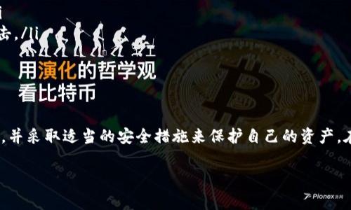 在这个数字货币迅速发展的时代，钱包里的资产变动时常会让人感到惊讶和不安。如果你发现你的TP钱包突然多出了100U的空币，这无疑会引发许多疑问和考虑。以下是对这一现象的深入分析和解读，希望能帮助你理解这一情况。

什么是TP钱包？
TP钱包是一款支持多种加密货币的数字钱包，用户可以通过它方便地管理和交易自己的数字资产。TP钱包不仅支持主流的比特币、以太坊等资产，还支持大量的ERC20代币，功能多样，深受用户喜爱。

突然多出100U空币的可能原因
出现这种情况有多种可能性，以下是针对这一现象的几个常见原因：
ul
    listrong空投活动：/strong在加密货币领域，许多项目会通过空投的方式来推广自己的代币。如果你参与过某些项目的活动，可能会收到意想不到的代币作为奖励。/li
    listrong交易所错误：/strong有时，加密货币交易所可能会出现技术故障，导致用户的钱包余额出现异常变动。这通常是临时现象，建议密切关注官方公告。/li
    listrong未经授权的转账：/strong虽然这种情况较为少见，但如果你的钱包在没有你授权的情况下收到资金，很可能是因为某种形式的安全漏洞或黑客攻击。建议尽快检查你的钱包安全设置。/li
    listrong社区活动或赠品：/strong一些加密货币社区会定期举办活动，向活跃用户赠送代币。如果你是某个项目的活跃支持者，可能会因为参与活动而获得额外代币。/li
/ul

如何处理突然增加的空币？
一旦发现钱包余额异常，即便是额外的“奖励”，你也应该保持冷静，并采取适当的措施来处理这些新的空币。以下是一些建议：
ul
    listrong确认来源：/strong首先，你需要确认这些空币的来源。如果是来自于可信的项目或空投，可适当留存；但如果来源不明，建议立即采取措施。/li
    listrong保持警惕：/strong如果你的钱包中出现的代币看起来可疑，或者你没有参与相关的活动，建议你保持警惕，并查看你的交易记录，确保你没有受到潜在的攻击。/li
    listrong安全备份：/strong确保你的钱包信息和私钥得到妥善保管。同时，考虑使用硬件钱包或其他形式的安全存储，以最大程度地保护你的数字资产。/li
    listrong了解税务政策：/strong在一些国家，获得的空投或赠送的代币可能会被视为收入，涉及税务问题。因此，了解你的国家或地区的相关税务政策是必要的。/li
/ul

如何防范未来的异常情况？
为了避免未来类似的情况发生，你可以采取一些预防措施，保护自己的数字资产安全：
ul
    listrong保持钱包软件更新：/strong定期检查并更新你的钱包软件，以获取最新的安全补丁和功能。/li
    listrong使用多重签名钱包：/strong采用多重签名技术来保护你的资金，这样即使其中一个私钥泄露，资金也不易被盗。/li
    listrong避免点击不明链接：/strong在任何情况下，都不要随意点击不明链接或下载可疑应用，以免被钓鱼或恶意软件攻击。/li
    listrong增强个人安全意识：/strong了解常见的网络安全风险，提升自己的安全意识，避免因为粗心导致资产损失。/li
/ul

总结
突然多出100U空币的情况虽然让人感到疑惑，但通过上述分析，可以得出几种可能的解释。重要的是保持冷静，核实资金的来源，并采取适当的安全措施来保护自己的资产。在数字货币的世界里，安全永远是第一位的。希望这篇文章能帮助你更好地理解和处理数字资产，增强自己的数字货币安全意识。

立即搞懂TP钱包突增100U空币的真相与应对策略