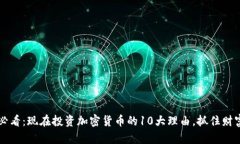 2025必看：现在投资加密货