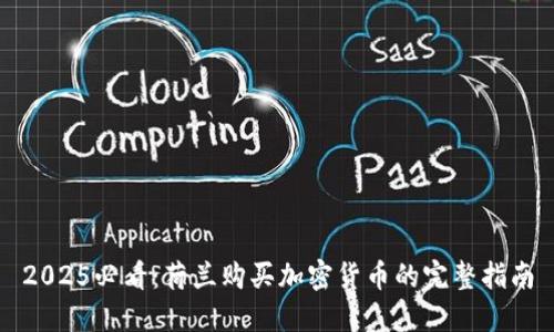 2025必看：荷兰购买加密货币的完整指南