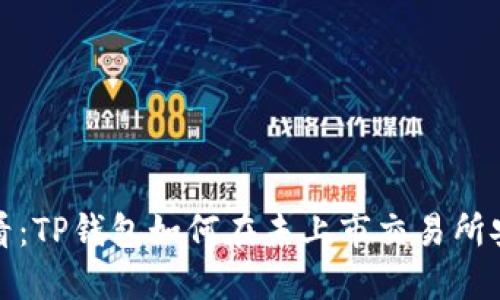 2025必看：TP钱包如何在未上市交易所安全卖币？