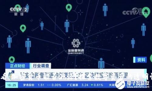 2025必看：加密货币能否溯源？探索数字资产的透明性与隐私
