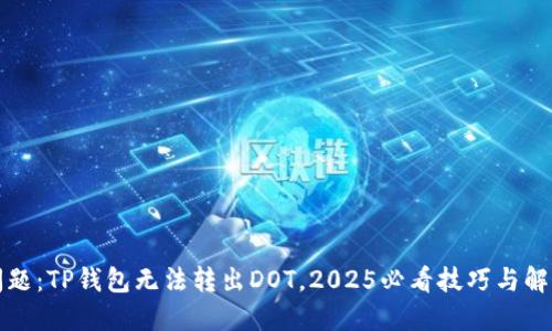 解决问题：TP钱包无法转出DOT，2025必看技巧与解决方案