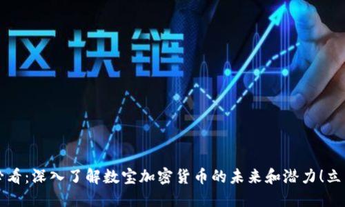 2025必看：深入了解数宝加密货币的未来和潜力！立即探讨！