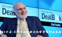 2025必看：立即掌握理财与