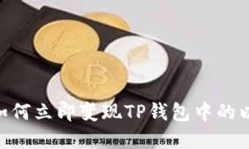 2025必看：如何立即变现TP钱包中的以太坊HT资产