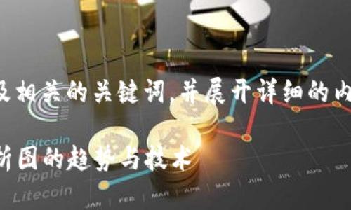 在这里，我将为您提供一个的，以及相关的关键词，并展开详细的内容。由于字数限制，我会尽量详尽。

2025必看：立即了解加密货币分析图的趋势与技术