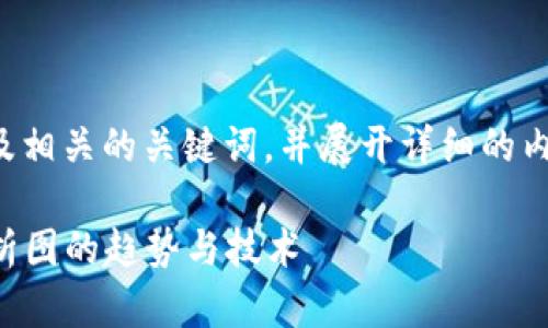 在这里，我将为您提供一个的，以及相关的关键词，并展开详细的内容。由于字数限制，我会尽量详尽。

2025必看：立即了解加密货币分析图的趋势与技术