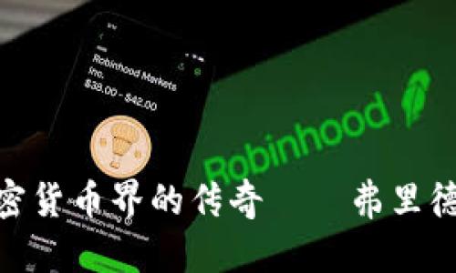 2025必看：加密货币界的传奇——弗里德的崛起与挑战