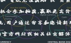 虽然具体的推广奖励可能