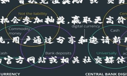 虽然具体的推广奖励可能会因时间和地区而异，但通常情况下，TP钱包（TokenPocket）会有以下几种推广奖励：

1. **推荐奖励**：用户通过分享自己的邀请码或链接，邀请新用户注册TP钱包后，双方可能会获得一定数量的代币奖励。

2. **交易返利**：在推广期间，新用户在TP钱包进行交易时，可能会享受一定的手续费返还。

3. **活动奖励**：TP钱包会不定期推出各种活动，如“首次充值奖励”或“交易量达标奖励”，参与活动的用户可获得相应的奖励。

4. **活动抽奖**：通过参与某些推广活动，用户有机会参加抽奖，赢取更高价值的奖励，如加密货币或其他实物奖品。

5. **积分系统**：部分推广活动可能引入积分系统，用户通过分享和邀请新用户获取积分，积分可以兑换为各类奖励。

请注意，具体的奖励方式和内容最好查看TP钱包的官方网站或相关社交媒体平台的公告，以获取最新的信息。