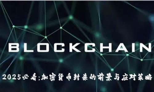 2025必看：加密货币封杀的前景与应对策略