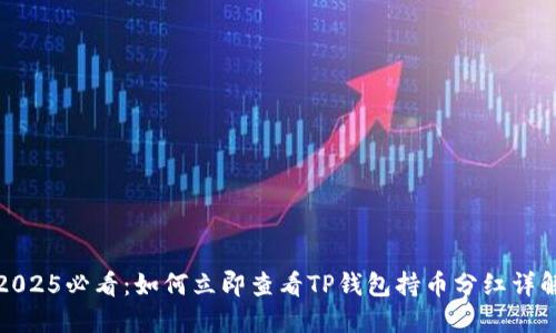 2025必看：如何立即查看TP钱包持币分红详解