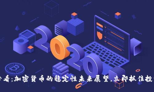 2025必看：加密货币的稳定性未来展望，立即抓住投资机会！