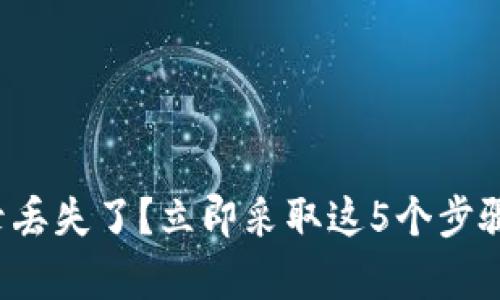 TP钱包交易记录丢失了？立即采取这5个步骤恢复你的资产！