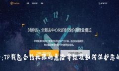 2025必看：TP钱包合约权限