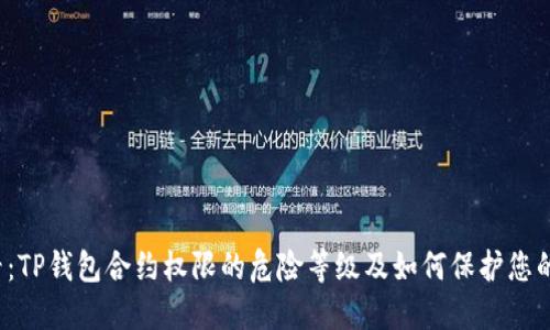 2025必看：TP钱包合约权限的危险等级及如何保护您的数字资产