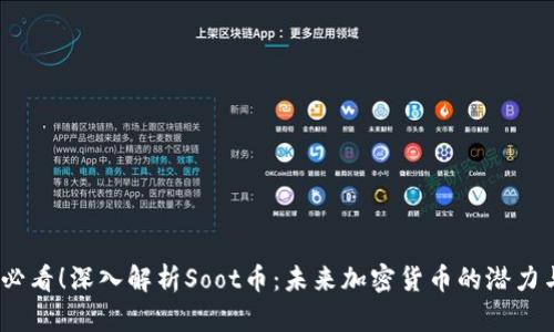 2025必看！深入解析Soot币：未来加密货币的潜力与风险