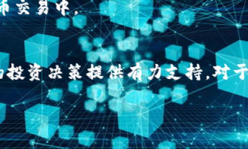    TP钱包币币兑换原理：2025必看！立即掌握加密货币交易的秘密！  / 

 guanjianci  TP钱包, 币币兑换, 加密货币, 交易原理  /guanjianci 

 引言 
 在当今数字经济的背景下，越来越多的人开始接触和使用加密货币。而TP钱包，以其安全性和友好的用户体验，成为了许多人选择的加密货币钱包之一。想必，对于初学者或者正在寻找更优质交易体验的用户而言，了解TP钱包的币币兑换原理，将有助于更高效地进行加密货币交易。本文将深入探讨这一主题，确保您在2025年之前能够掌握这一重要知识。

 TP钱包概述 
 TP钱包是一款支持多种加密货币的移动钱包，着眼于用户的交易体验和资金安全。它不仅支持常见的比特币和以太坊，还涵盖了许多新兴的数字资产。此外，TP钱包凭借其简洁的界面和便捷的操作方式，受到众多用户的青睐。通过TP钱包，用户可以轻松进行币币兑换，即在不同的加密货币之间进行转换。

 币币兑换的基本概念 
 币币兑换是指将一种加密货币兑换为另一种加密货币的过程。这一过程通常通过数字资产交易所完成，而TP钱包则提供一种更加便捷的方式。在TP钱包中，用户只需选择要兑换的货币和目标货币，输入兑换金额，系统将自动计算兑换比例，并完成交易。

 TP钱包的币币兑换机制 
 TP钱包的币币兑换机制可以分为以下几个步骤：

 1. 选择货币对 
 用户首先需要在TP钱包中选择要兑换的货币对，比如将比特币（BTC）兑换为以太坊（ETH）。这一选择过程相对简单，通过下拉菜单可以轻松实现。

 2. 输入兑换金额 
 在确定了欲兑换的货币对后，用户需要输入希望兑换的金额。系统会根据当前市场价格，自动计算出相应的目标货币数量。

 3. 查询实时汇率 
 此外，TP钱包会根据最新的市场数据，提供实时汇率。这一点至关重要，因为加密货币的价格波动非常频繁，因此用户必须在最优的时机进行兑换。

 4. 确认交易 
 当用户确认了兑换信息后，TP钱包将会提示用户检查交易明细，包括手续费等信息。确保所有信息无误后，用户可以选择确认交易，一旦确认，系统将自动将资金划拨。

 5. 交易完成及记录 
 完成交易后，用户将收到成功信息，同时交易的详细记录也会保存在TP钱包中。这一功能使得用户可以随时追踪自己的交易历史，确保资金的安全性和透明度。

 币币兑换的优点 
 使用TP钱包进行币币兑换，有许多优势。

 1. 便捷性 
 首先，TP钱包的界面设计，使得使用者可以很快上手，无需繁琐的操作步骤。对于新用户来说，这一点尤为重要。

 2. 安全性 
 其次，TP钱包采用多重安全防护措施，确保用户的资金及交易数据不被泄露。这使得用户可以更加放心地进行交易，避免因安全隐患而导致的资产损失。

 3. 实时汇率 
 此外，TP钱包提供实时汇率更新，确保用户能够把握最佳的交易时机。这种敏感性在加密货币交易中尤为重要，因为市场波动很快，时机的把握可以直接影响到交易的收益。

 4. 支持多种货币 
 TP钱包支持多种加密货币的兑换，即使用户持有多种数字资产，也能轻松实现资金的流转。此外，对于想要进行多样投资的用户，TP钱包所提供的便利性无疑是一个重要的因素。

 未来展望 
 随着数字货币市场的不断发展和完善，TP钱包也在不断更新迭代，提供更好的功能和用户体验。可以预计，在不久的将来，将有更多更先进的技术被应用到加密货币交易中。

 结论 
 综上所述，TP钱包的币币兑换原理及其背后的机制展示了加密货币交易的重要性和复杂性。掌握这一理论，不仅能够提升用户在TP钱包的使用体验，还能为将来的投资决策提供有力支持。对于想要在2025年前在加密货币市场获取成功的用户来说，理解和运用TP钱包提供的功能无疑是理想选择。 

 希望本文的介绍能够帮助您更好地理解TP钱包的币币兑换原理，祝您在加密货币的世界里取得满意的投资成果！
