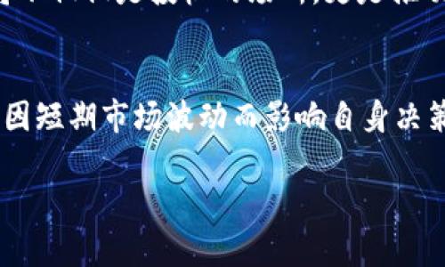 2025必看：深入解析中国加密货币ICO现状与未来发展
中国加密货币, ICO, 加密货币发展, 投资趋势/guanjianci

引言：加密货币与ICO的崛起
自比特币于2009年问世以来，加密货币的世界就开始了翻天覆地的变化。尤其是在中国，随着科技的迅猛发展和投资者兴趣的高涨，加密货币ICO（Initial Coin Offering）逐渐成为市场上的热门话题。然而，ICO的兴起也伴随风险和监管挑战，尤其是在中国这个加密货币政策变动频繁的国度。本文将深入探讨中国加密货币ICO的现状、发展趋势及未来展望，帮助读者全面了解这个快速变化的领域。

什么是ICO？
ICO是一种通过发行加密货币来筹集资金的方式，通常用于支持新项目或企业的发展。在ICO过程中，投资者可以用比特币或以太坊等主流加密货币购买新发行的代币。这种融资方式因其高收益潜力而受到投资者的青睐。同时，它也允许开发者在没有传统融资渠道的情况下获得资金。随着ICO的火爆，许多初创公司开始涌入这一市场，但也不乏一些诈骗项目，让投资者损失惨重。

中国的ICO历程：从繁荣到监管
在2017年，中国的ICO市场达到了顶峰。那一年，数以百计的ICO项目如雨后春笋般涌现，吸引了大量国内外投资者。然而，随着市场的迅速膨胀，各类诈骗项目层出不穷，政府开始意识到这种现象的潜在危害。因此，在2017年9月，中国人民银行及其他金融监管机构联合发布了《关于防范代币发行融资风险的公告》，宣布ICO为非法融资活动，并要求所有ICO项目停止。政府的规定立刻对市场产生了深远影响，许多项目纷纷撤回，投资者损失惨重。

为何中国对ICO实施严格监管？
中国政府对ICO的严格监管主要出于以下几点考虑：首先，金融系统的稳定性是政府的首要任务。ICO市场的无序发展可能会对国家金融安全带来威胁。其次，ICO项目的匿名性和去中心化特性使得投资欺诈案件屡见不鲜，容易导致投资者的资金被卷走。此外，相较于传统金融工具，加密货币的波动性极大，也使得普通投资者面临更高的风险。基于这些原因，中国选择了对ICO进行强有力的监管，旨在引导市场健康发展，保护投资者权益。

当前中国加密货币市场的现状
尽管中国对ICO实施了严格的监管，但加密货币的热度并未完全消退。许多企业和个人仍然积极参与到加密货币的投资中。在监管政策的影响下，目前的市场主要向合规的金融科技和区块链项目发展。许多企业开始探索与区块链技术相结合的业务模式，例如供应链管理、跨境支付等，同时也带动了一批区块链技术的专业人才涌入市场。

未来发展趋势：回暖还是继续低迷？
在经历了2017年的狂热和2018年的严监管后，中国的加密货币市场逐渐回稳。然而，未来的发展趋势仍然充满不确定性。首先，随着区块链技术的成熟，市场可能出现更多合规的项目。特别是在数字人民币（DCEP）的推动下，区块链技术在金融领域的应用有望迎来新的机遇。其次，国际市场的影响也不可忽视。中国的加密货币政策与国际市场的变化密切相关，未来的开放与监管可能会根据国际局势的变化而调整。

投资ICO的风险与机遇
尽管市场存在风险，但ICO投资也具有其独特的机遇。对于希望通过投资获得高收益的投资者来说，选择成熟且合规的项目至关重要。同时，投资者需要具备一定的行业知识和风险控制能力。在现阶段，选择那些在合规方面有明确指导的项目尤为重要。与投资股票或房地产不同，ICO投资需要更高的专业性和敏锐的市场洞察力。

结论：紧随时代的步伐
中国加密货币ICO市场经历了风起云涌的发展历程，尽管面临诸多挑战，但与此同时也孕育了新的机遇。随着区块链技术和金融理念的不断进步，投资者需要紧跟时代的步伐，洞察市场变化。未来的ICO市场将不仅仅是投机的场所，更是推动金融科技发展的重要一环。作为投资者，不仅要关注短期的利益，更要关注项目的长期发展和技术的前瞻性。唯有如此，才能在这一变幻莫测的市场中立于不败之地。 

最终思考：如何在中国加密货币市场中稳健前行？
在面对中国加密货币市场的变迁，投资者应当始终保持谨慎的态度。要及时跟进政策动态，借助行业专家的建议，选择那些有潜力与合规性兼备的项目。同时，投资者需培养良好的风险意识，不盲目跟风，避免因短期市场波动而影响自身决策。未来的中国加密货币ICO市场依旧充满机遇与挑战，合规与创新将成为推动市场发展的双引擎。

综上所述，中国加密货币ICO的现状以及其未来发展趋势都充满了复杂性与多样性。无论是选择投资ICO还是关注区块链技术，保持学习的心态，才能在这条充满挑战的道路上走得更远、更稳。