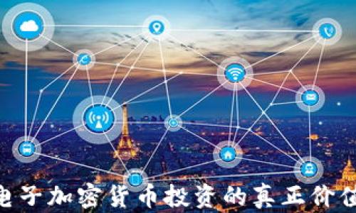 
2025必看：电子加密货币投资的真正价值与未来趋势