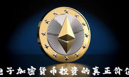 
2025必看：电子加密货币投资的真正价值与未来趋势