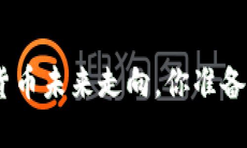 2025必看：加密货币未来走向，你准备好迎接变革了吗？
