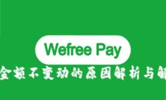 TP钱包金额不变动的原因解