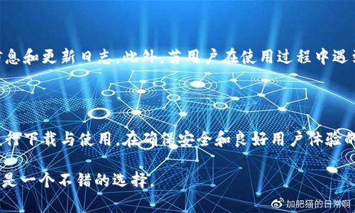 TP钱包（TP Wallet）是一款去中心化的数字钱包，主要用于管理和存储各种加密货币。在使用TP钱包时，许多用户可能会问：TP钱包安卓和苹果系统是否分开？下面我将对此进行详细解答，并探讨与此相关的一些事项。

1. TP钱包的基本功能

TP钱包作为一种数字资产管理工具，允许用户在一个平台上进行多种加密货币的发送、接收和存储。此外，它通常还包括一些去中心化的金融（DeFi）功能，例如流动性挖矿和质押等。用户能够通过TP钱包轻松地访问不同的区块链网络，这使得它在加密货币界的受欢迎程度越来越高。

2. 安卓与苹果系统的兼容性

TP钱包的安卓版本与苹果（iOS）版本是不同的，但是它们都旨在提供相似的用户体验和功能。由于安卓和iOS的架构和操作系统的不同，开发者通常需要为这两种系统分别开发和维护应用程序。

这并不意味着TP钱包在这两个平台上不能互通信息或资产。事实上，因为TP钱包是基于区块链技术的，用户只需在同一网络上，便可以通过私钥导入或导出他们的数字资产，这样可以在不同的设备和操作系统上进行无缝的资产管理。

3. 下载和安装

在安卓设备上，用户可以通过Google Play商店下载TP钱包，而iOS用户则需要在App Store中查找。因此，尽管两个版本的TP钱包在基本功能上是相似的，用户在下载和安装的步骤上却是有所不同的。

4. 安全性与隐私

安全性对于任何数字钱包都是至关重要的。无论是安卓还是苹果版本的TP钱包，开发团队都非常重视用户的安全与隐私。他们通常会定期更新应用程序，以修补已知的安全漏洞。

此外，用户在使用TP钱包时，一定要牢记保护自己的私钥和助记词，确保不会泄露给他人。即使在同一款应用中，安全策略也可能因平台不同而有所变化，用户应根据各自的系统特性，做出相应的安全防护措施。

5. 用户体验的不同

尽管TP钱包在不同的操作系统上提供了类似的功能，用户的体验可能会有所不同。比如，安卓用户可能会面对更广泛的设备种类和更灵活的定制选项，而iOS用户则能够享受到相对一致和流畅的使用体验。在某些情况下，由于系统限制，iOS的用户可能会遇到功能上的限制，这也是需要用户在选择时考虑的因素。

6. 更新与客服支持

随着区块链技术的不断发展，TP钱包也会持续进行改进和更新。两种系统的用户都应关注官方网站和社交媒体平台，以获取最新的信息和更新日志。此外，若用户在使用过程中遇到问题，各大平台的客服支持也会因操作系统而有所不同，通常客服会提供基于平台的解决方案帮助用户。

7. 总结

总的来说，TP钱包在安卓和苹果系统上是分开的，但其核心功能和目的仍然是一致的。用户可以根据自己的需求选择最适合的平台进行下载与使用。在确保安全和良好用户体验的前提下，TP钱包能够帮助用户更好地管理他们的数字资产。

希望通过以上分析，能够帮助你更好地理解TP钱包在不同系统间的异同。如果你正在考虑使用TP钱包，无论选择安卓还是iOS，都将会是一个不错的选择。