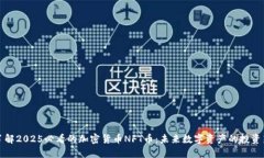 立即了解2025必看的加密货