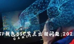 如何解决TP钱包BSC节点出错