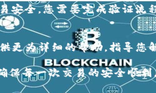 当您在使用TP钱包进行转账时，如果遇到无法成功转账的情况，可能会有多种原因导致这一问题。以下是一些常见的问题及其解决方案，希望可以帮助您解决困扰。

一、网络连接问题
首要考虑的因素是网络连接的稳定性。如果您的网络不稳定或者出现了断线，可能会导致交易无法发送或确认。因此，您可以尝试检查您的网络设置，确保Wi-Fi或移动数据正常工作。

二、钱包版本更新
TP钱包是一款不断更新的应用，确保您的钱包应用是最新版本非常重要。如果您使用的是旧版本，可能会存在兼容性问题，从而导致转账失败。您可以前往应用商店查看是否有可用的更新，并及时下载更新。

三、金额和矿工费问题
另外，转账金额和您设置的矿工费也可能影响交易的成功。不过通常情况下，矿工费过低会导致交易优先级不高，从而影响确认时间。建议您根据网络繁忙程度适当增加矿工费，以提高交易的成功率。

四、钱包地址错误
如果您在输入转账地址时出现错误，也会导致转账失败。请务必仔细检查接收方的钱包地址是否正确，避免因输入错误造成资产损失。此外，确保您发送的资产与接收方钱包的支持币种相匹配。

五、区块链网络拥堵
有时候，问题并不在于您的钱包或者设置，而是由于区块链网络本身的拥堵。在这种情况下，您的交易可能会延迟确认。您可以关注区块链的网络状况，查看是否存在高峰期。如果是网络拥堵，可能需要耐心等待，稍后再尝试转账。

六、账户安全设置
确保您的账户没有被任何限制或安全设置阻止转账。例如，某些应用可能会启用二次验证来确保交易安全，您需要完成验证流程才能进行转账。如果您的账号被锁定或处于其他风险状态，建议联系TP钱包的客服进行咨询。

七、联系客服
如果您尝试了以上方法仍然无法解决问题，最后的解决办法是联系TP钱包的官方客服。客服可以提供更为详细的帮助，指导您解决具体的问题。通常可以通过应用内的帮助中心或者官方网站找到相关联系方式。

综上所述，转账失败的原因可能是多方面的，使用TP钱包时务必要保持警惕，并时刻检查各个环节，确保每一次交易的安全顺利。希望以上信息能够帮助您顺利完成转账。