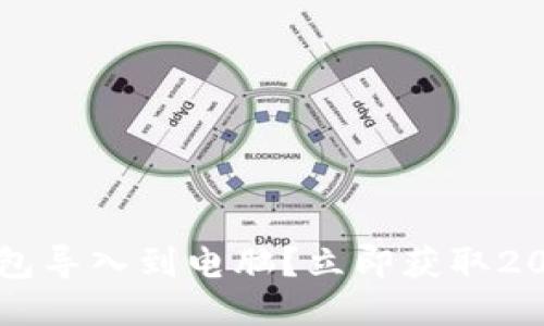 如何将TP钱包导入到电脑？立即获取2025必看指南