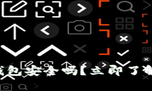 苹果手机安装TP钱包安全吗？立即了解2023年最佳实践