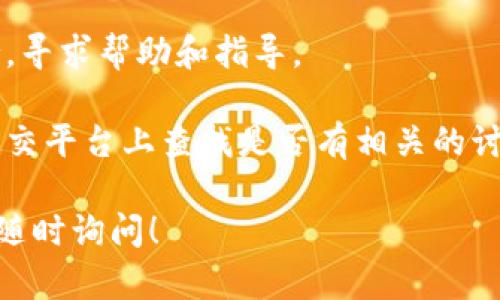 如果您在使用TP钱包时没有找到更新项，可能有几种原因。以下是一些可能的解决方案和建议：

1. **检查版本**：首先，您可以查看您当前使用的TP钱包版本是否是最新的。通常，在钱包的设置或关于页面中可以找到版本信息。如果您发现自己使用的是老版本，您需要从官方渠道下载最新版进行更新。

2. **访问官方网站**：确保您下载更新时是通过TP钱包的官方网站或可信的应用商店。这样可以避免下载到假冒或被篡改的版本。

3. **手动更新**：如果您在应用内没有找到更新提示，可以尝试卸载后重新安装最新版的TP钱包。这样通常会保证您获得最新的功能和安全性。

4. **联系支持**：如果以上方法都无法解决问题，您还可以考虑联系TP钱包的客服支持，寻求帮助和指导。

5. **常见问题**：一些用户可能在使用中遇到相似问题，可以在TP钱包的社区论坛或社交平台上查找是否有相关的讨论和解决方案。

希望这些建议能帮助您找到TP钱包的更新选项或解决相关问题。如果还有其他疑问，请随时询问！