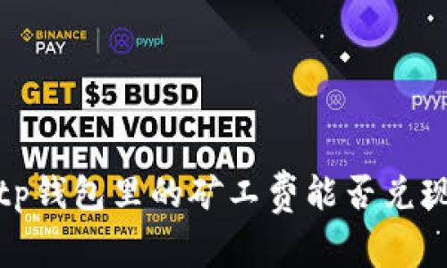 2025必看！tp钱包里的矿工费能否兑现？立即了解！