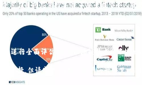 TP钱包中的APP是否可靠？2025必看分析！
TP钱包, 加密货币, 移动应用, 安全性/guanjianci

引言
在如今这个数字化迅速发展的时代，区块链技术和加密货币已经走入了我们的日常生活。TP钱包作为一种流行的加密货币钱包，吸引了大批用户的关注。虽然它提供了便捷的交易体验，但与此同时，许多用户也对TP钱包里的应用程序的安全性提出了疑虑。那么，TP钱包里面的APP是否可靠呢？在这篇文章中，我们将深入探讨这一问题，并给予读者一个清晰的答案。

TP钱包简介
TP钱包是一款专为加密货币用户设计的移动应用。它允许用户方便地存储、管理和交易各种数字资产。根据最新的统计数据显示，越来越多的人开始接受并使用加密货币，而TP钱包正好满足了这一需求。凭借其友好的用户界面和良好的用户体验，TP钱包迅速积累了大量用户。

安全性的重要性
在讨论TP钱包中的应用程序是否可靠之前，我们首先必须强调安全性的重要性。随着加密货币市场的扩张，黑客攻击和诈骗案件也日趋增多。因此，用户在选择钱包和应用时，必须格外谨慎。尤其是在TP钱包这种集成了多种功能的应用程序中，安全性就显得尤为关键。

TP钱包中的应用程序类型
TP钱包内置了多种应用，有的用于数字资产管理，有的则用于进行交易、兑换或其他财务操作。这些应用可以帮助用户更好地利用数字货币，增强了钱包的功能性。然而，这也意味着用户在使用这些应用时，需要对其安全性和可靠性进行仔细评估。

TP钱包应用的优势
首先，TP钱包中涉及的应用程序通常具备较高的技术标准。开发团队会对应用进行严格的测试，以确保其在用户使用过程中不会出现重大漏洞。其次，TP钱包社区也会对应用进行监督，用户可以通过反馈和评价来提高应用的透明度与安全性。此外，TP钱包支持多种加密货币，增加了用户的灵活性。

如何判断TP钱包应用的可靠性
判断TP钱包中某一应用的可靠性，可以考虑以下几个方面：

ul
listrong用户评价：/strong在TP钱包的应用市场中，查看其他用户对该应用的反馈和评价，是判断其可靠性的重要途径。/li
listrong更新频率：/strong安全性高的应用通常会定期更新，修复已知的漏洞。因此，查看应用的更新记录也很重要。/li
listrong开发团队背景：/strong了解应用背后的开发团队，如果团队有良好的声誉与丰富的经验，说明该应用的可靠性可能较高。/li
listrong信息透明度：/strong优质的应用会在其网站或平台上提供详细的信息，包括隐私政策和用户协议。/li
/ul

常见的风险与应对措施
尽管TP钱包中的许多应用程序是可靠的，但仍然存在一些常见的风险。例如，某些应用可能会要求用户提供过多的个人信息，这可能导致隐私泄露。因此，用户在使用应用时应保持警惕，不随意提交个人敏感信息。

此外，黑客攻击也是一种潜在风险。为了应对这种情况，用户可以使用二次验证提高账户的安全级别，定期更改密码，以及使用复杂的密码生成器来增强密码强度。

结论
综上所述，TP钱包中的应用程序的可靠性并非一成不变，而是因应用本身的特点和开发团队的专业性而有所不同。用户在选择和使用这些应用时，需结合上述因素进行全面评估。随着区块链技术的不断发展，TP钱包也会相应更新其功能和安全性，用户需要保持对市场变化的审视。

总体来说，如果您重视安全性，并在选择应用时严格把关，那么TP钱包中的应用程序是可以信赖的。因此，如果您是加密货币的爱好者，TP钱包可以是您值得尝试的选择。但请牢记，在数字资产的世界里，保持警觉和不断学习是确保安全的最佳方式。
