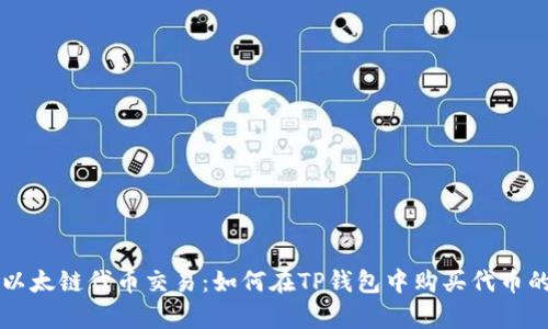 立即开启以太链代币交易：如何在TP钱包中购买代币的详细指南
