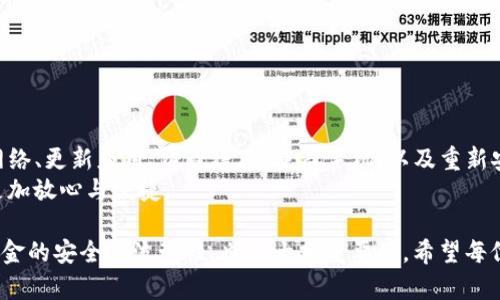    盘古TP钱包打不开？立即修复技巧与解决方案！ / 

 guanjianci  盘古TP钱包, 钱包打不开, 手机钱包, 区块链技术  /guanjianci 

引言
在数字货币时代，钱包的作用举足轻重，尤其是像盘古TP这样备受关注的数字钱包。当用户面临钱包无法打开的问题时，这无疑会带来一系列的焦虑和烦恼。不少用户在使用盘古TP钱包时，可能会遇到一些不可预见的技术故障，导致钱包无法正常开启。本文将为您提供一些实用的解决方案，帮助您迅速恢复对钱包的访问希望。

第一部分：盘古TP钱包简介
盘古TP钱包是一个专注于数字货币存储和管理的应用程序，致力于为用户提供安全、高效的交易体验。它支持多种主流的数字货币，并以其简洁的用户界面和强大的功能吸引了大量用户。同时，钱包的安全性能也是其一大亮点，采用了多重加密技术来确保用户资产的安全。

第二部分：打不开的主要原因
尽管盘古TP钱包在安全和用户体验上表现出色，但在特定情况下也会出现无法打开的状况。这些问题可能由多种原因引起，包括但不限于：

ul
    listrong网络连接问题：/strong在进行钱包访问时，网络的稳定性至关重要。若手机网络不稳或信号差，可能导致钱包无法正常打开。/li
    listrong软件更新问题：/strong应用的版本若过旧，可能与当前的操作系统不兼容，从而导致无法打开。/li
    listrong缓存及数据问题：/strong若应用缓存满或存储数据异常，可能会影响其正常运行。/li
    listrong系统故障：/strong有时手机系统自身的问题也可能导致应用无法打开，需要进行一些系统级的检修。/li
/ul

第三部分：常见解决方案
鉴于可能的原因，下面我们为您提供一些有效的解决方案，希望能够帮助到您：

h41. 检查网络连接/h4
首先，确认您的网络连接是否正常。您可以尝试关闭飞行模式，重新连接网络，或切换到其他Wi-Fi网络。如果信号不佳，建议更换位置，以求获得更好的信号强度。这个步骤虽然简单，但往往可以解决大部分由于网络问题导致的应用打不开。

h42. 更新应用程序/h4
如果网络情况正常，接下来应检查盘古TP钱包是否需要更新。前往应用商城，查看是否有可用的更新版本。如果有，请及时更新至最新版本。更新通常会修复已知的错误和漏洞，从而提升应用的稳定性。

h43. 清理缓存/h4
如果更新仍未解决问题，下一步可以考虑清理应用缓存。在手机设置中找到应用管理，选择盘古TP钱包，进行缓存清理。清理缓存能够释放存储空间，避免由于存储问题导致的应用无法打开。

h44. 重启手机/h4
在尝试以上步骤后，若钱包仍无法打开，可以选择重启手机。简单的重启能够清除一些小故障，同时刷新系统状态，往往可以解决很多临时性问题。

h45. 重新安装/h4
如果手机重启仍然无效，可以尝试卸载后重新安装盘古TP钱包。在进行这一操作之前，请确保您已备份好重要的私钥和助记词，以避免数据丢失。重新安装后，通常能够解决因系统冲突或安装错误引起的问题。

第四部分：其他注意事项
针对盘古TP钱包打不开的问题，在日常使用中还应注意一些其他的事项，以确保使用体验顺畅：

ul
    listrong定期备份：/strong持有数字资产的用户，平时应养成定期备份重要信息（如私钥、助记词）的习惯，以防钱包突然无法打开而导致资产丢失。/li
    listrong安全设置：/strong确保应用内的安全设置已开启，如两步验证等，增加资产保障的安全性。/li
    listrong关注官方动态：/strong定期查看盘古TP手机钱包的官方公告，了解软件的更新信息、维护时间，以及安全提示等。/li
/ul

第五部分：总结与展望
在数字货币快速发展的今天，钱包的使用频率日益增加，而遇到技术障碍是难以避免的。面对盘古TP钱包打不开的情况，用户可以通过检查网络、更新应用、清理缓存、重启手机、以及重新安装等多种渠道进行尝试。合理的操作能够有效解决问题，恢复对自己的资产管理。
未来，应该期待区块链技术的不断进步，它不仅会给钱包应用带来更强大的支持，也会提高用户的整体体验，从而让每位用户在使用过程中更加放心与便捷。 

无论遇到什么问题，请不要急于寻求外部帮助，首先尝试以上建议。同时，保持对数字资产管理的关注，具备一定的技术知识，对于保障自身资金的安全与流动性，也是十分重要的。希望每位用户都能顺利开启自己的盘古TP钱包，享受数字经济带来的红利。