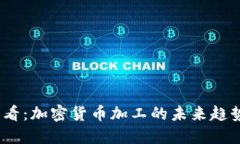 2025必看：加密货币加工的