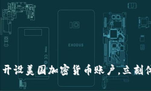 2025必看：如何顺利开设美国加密货币账户，立刻体验加密投资的魅力！