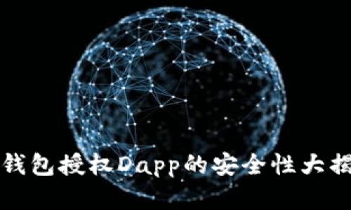 2025必看：tp钱包授权Dapp的安全性大揭秘，立即了解！