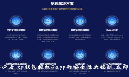 2025必看：tp钱包授权Dapp的安全性大揭秘，立即了解！